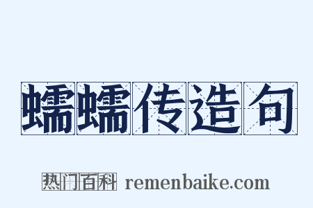 蠕蠕传造句是什么意思的图片